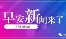 早安爆料头条新闻视频